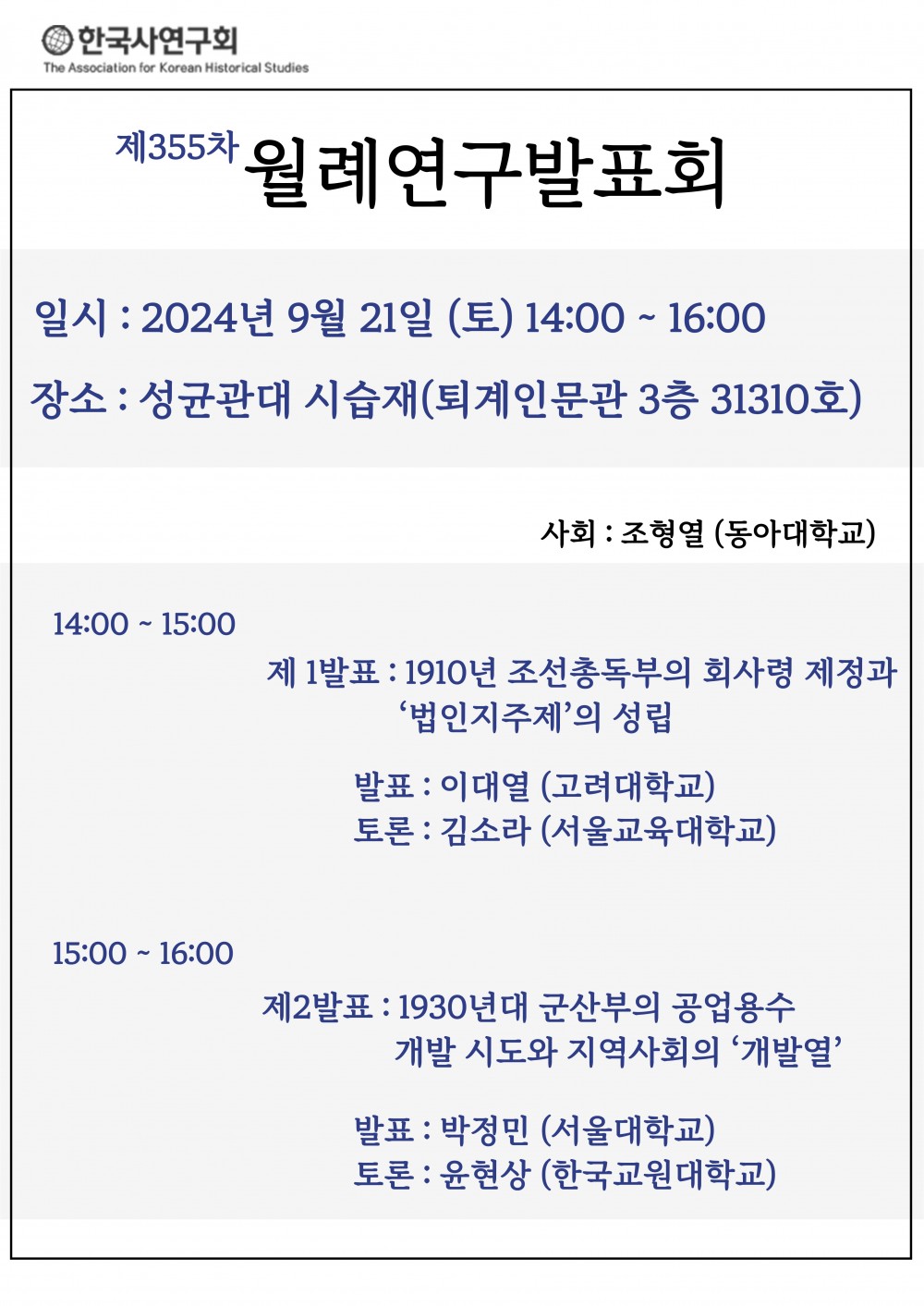 한국사연구회_제355차_월레연구발표회(24.9.)