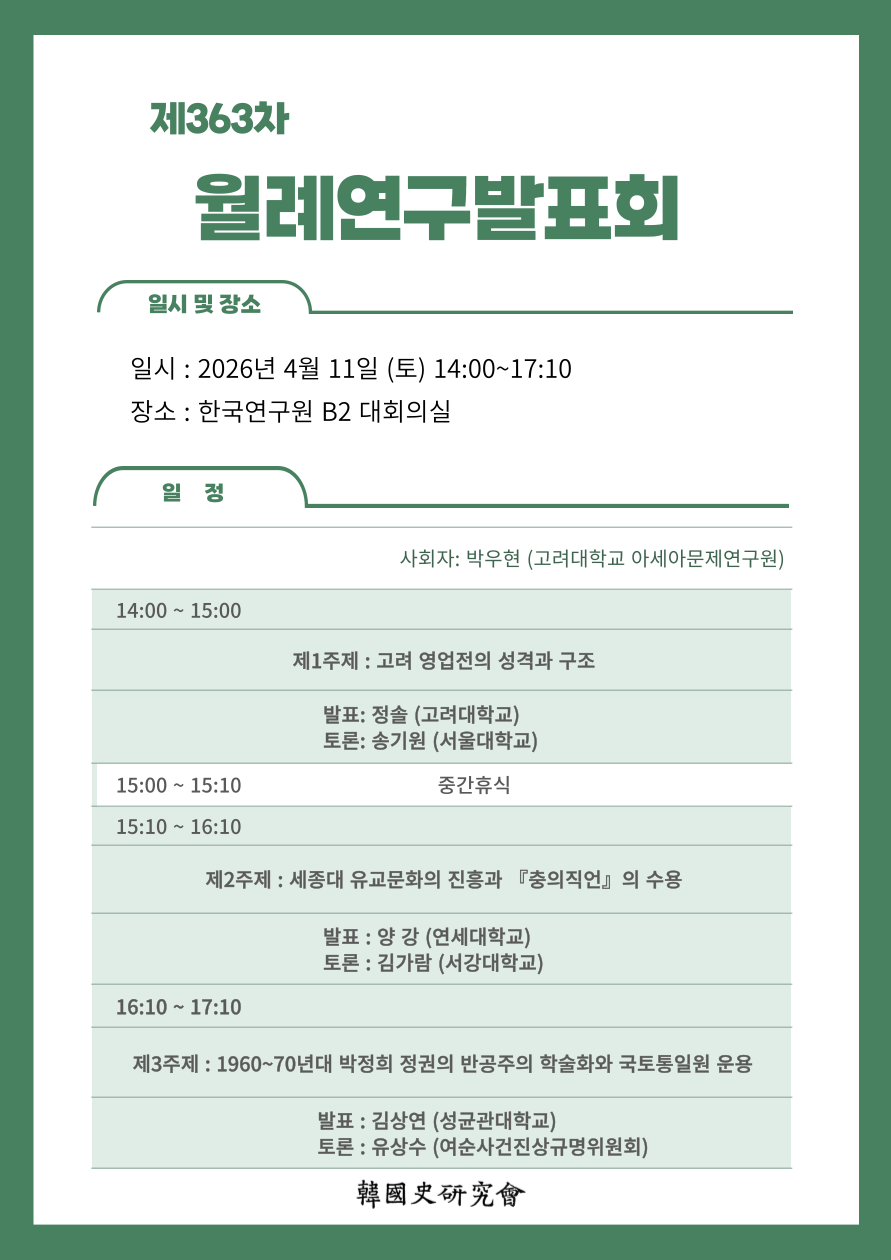 한국사연구회 제 363차 월례발표회