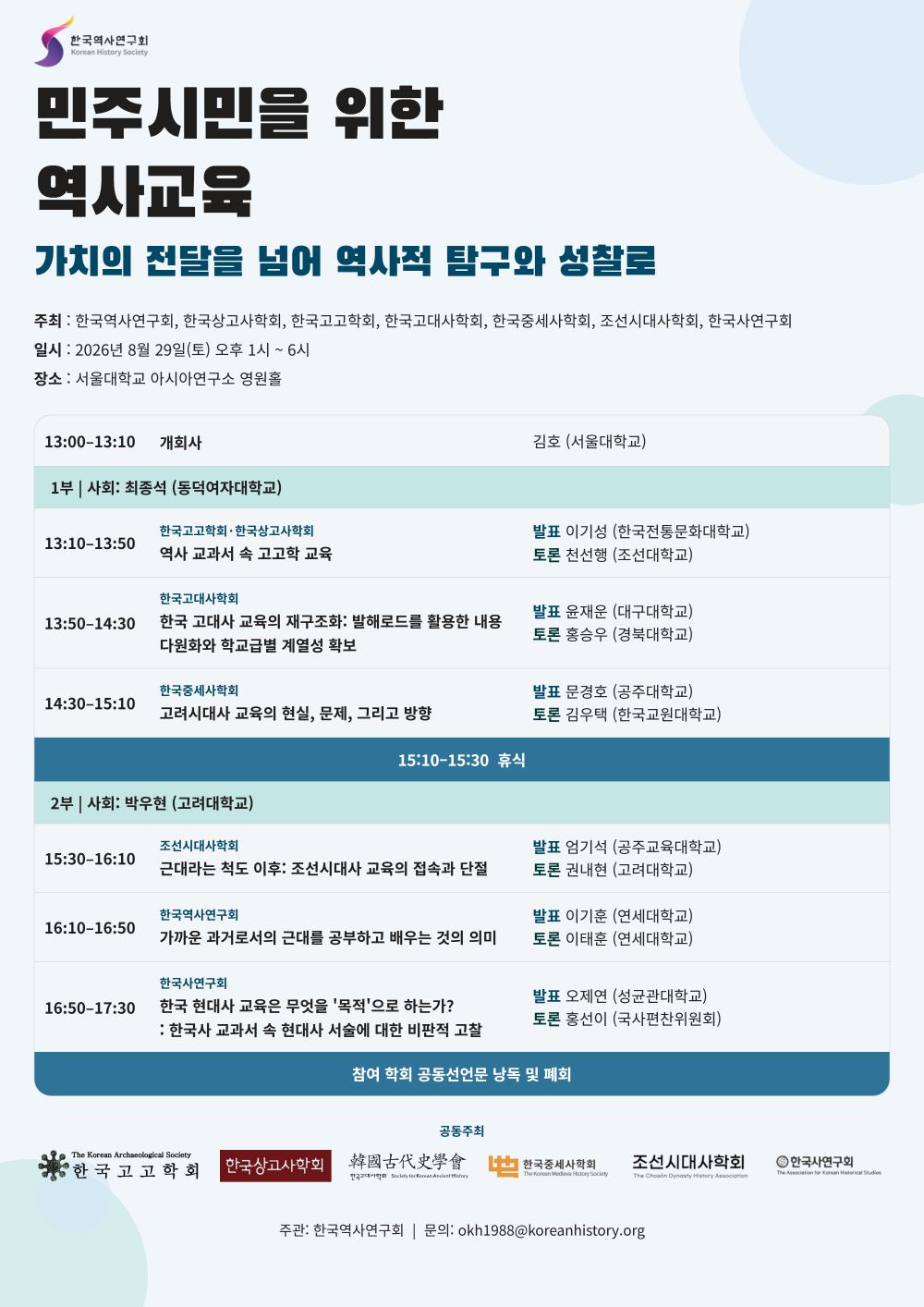 민주시민을 위한 역사교육_포스터