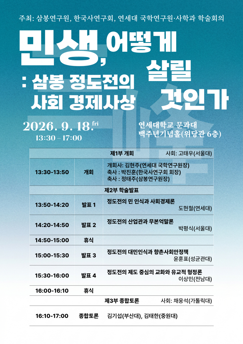 한국사연구회 삼봉 학술대회 홍보 포스터