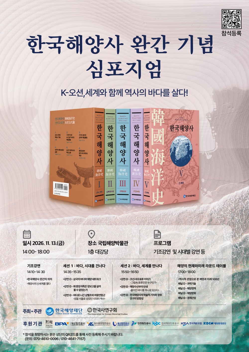 「한국해양사 완간 기념 심포지엄」포스터