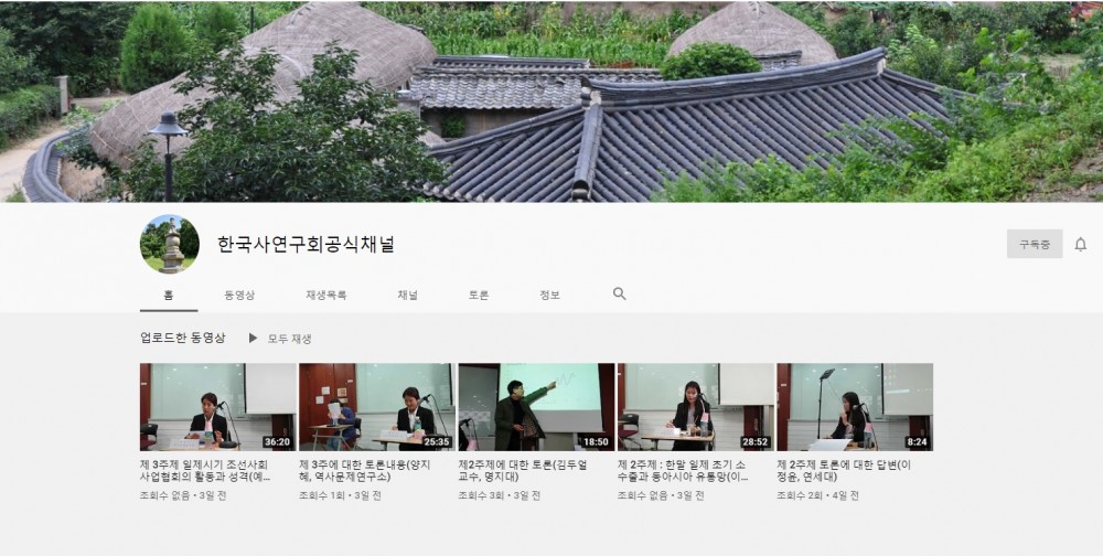 한국사연구회 체널