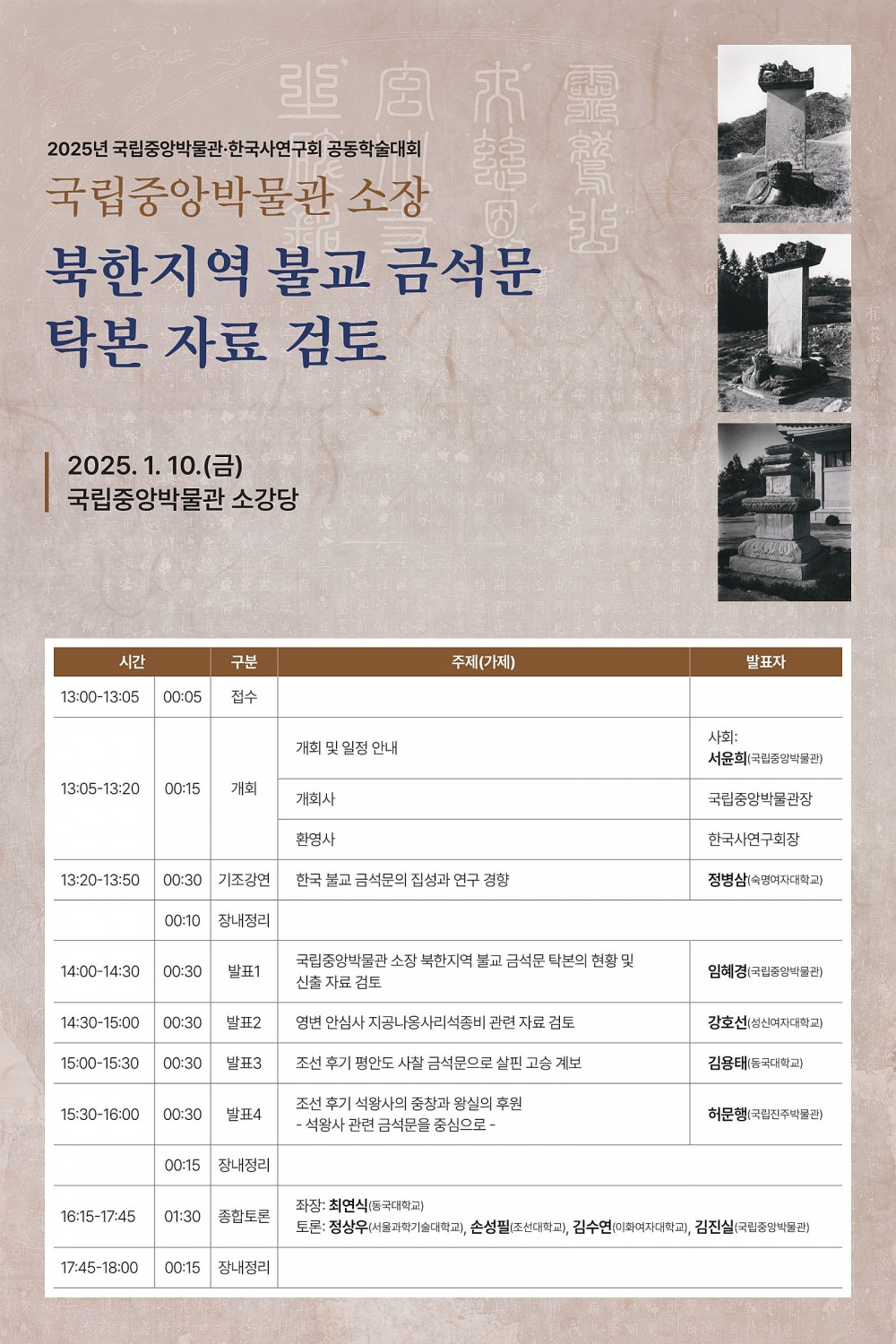 (포스터)_2025년_학술대회-북한지역_불교_금석문_탁본자료_검토-2025년_국립중아_page-0001_(1)