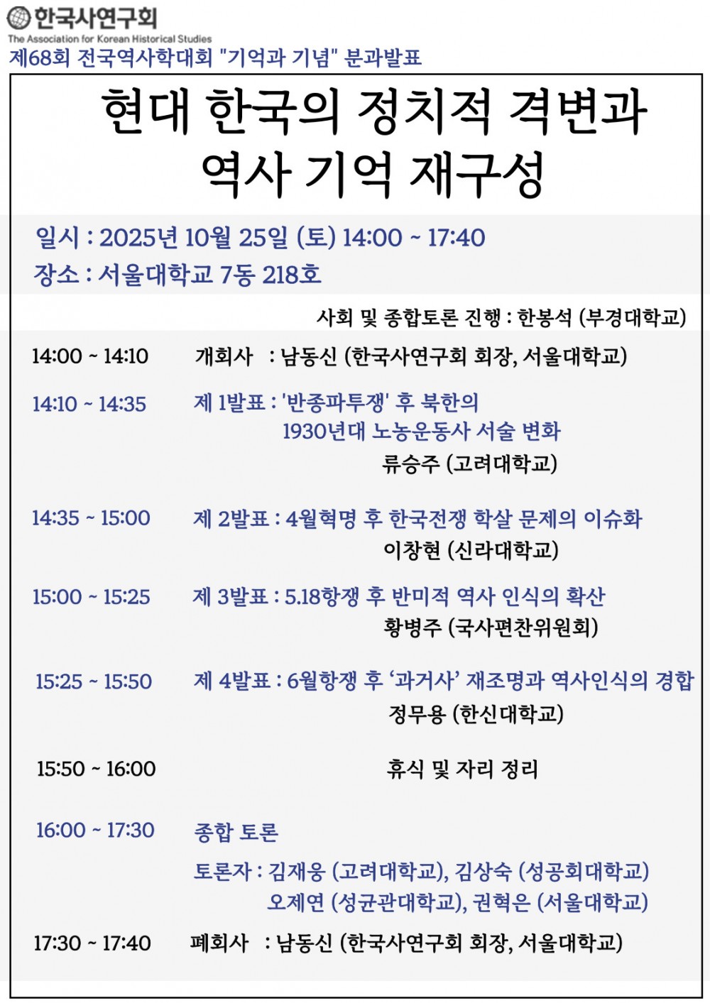 [붙임 1] 제68회 전국역사학대회 ‘기억과 기념’ 한국사연구회 분과발표 포스터