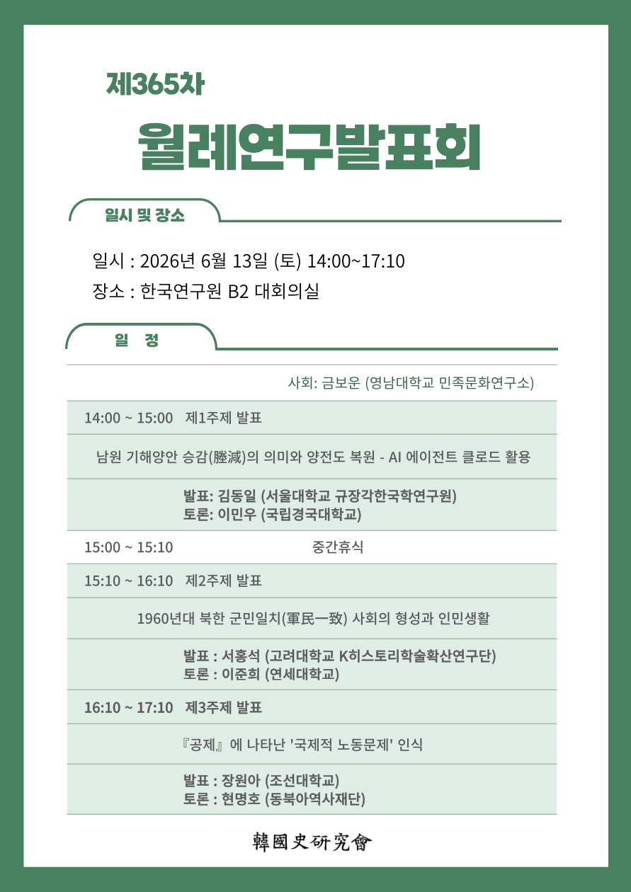 한국사연구회 제365차 월례발표연구회 포스터